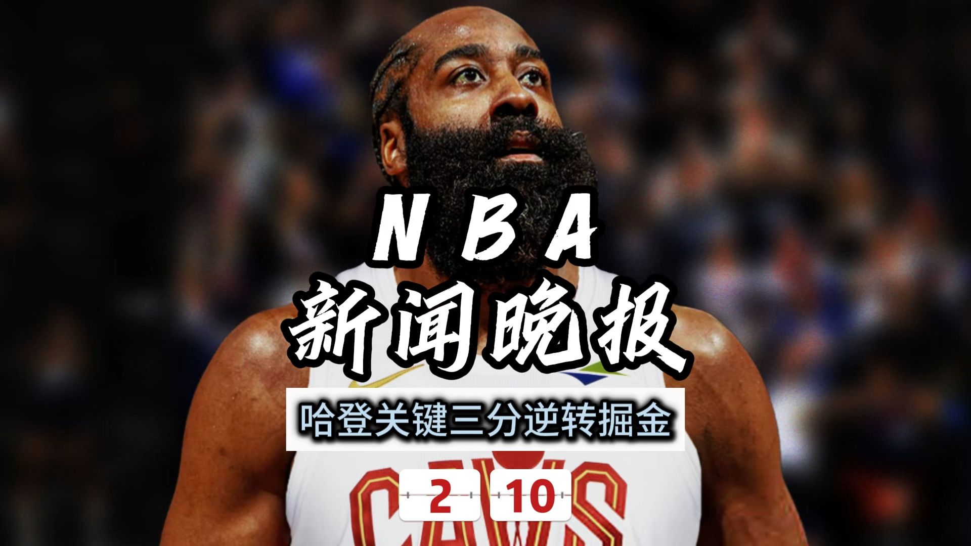 开云-哈登遭遇三连败，巴黎圣日耳曼教练面临压力！的简单介绍